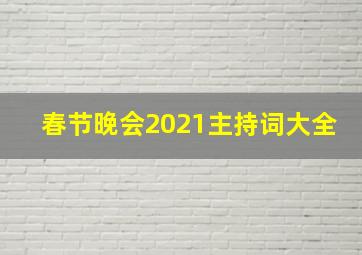 春节晚会2021主持词大全