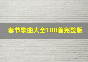 春节歌曲大全100首完整版