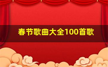 春节歌曲大全100首歌