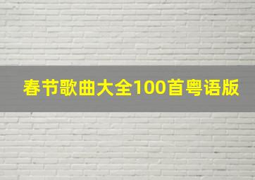 春节歌曲大全100首粤语版