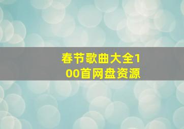 春节歌曲大全100首网盘资源