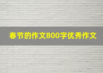 春节的作文800字优秀作文