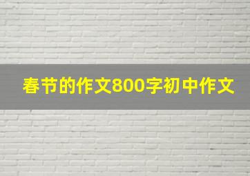 春节的作文800字初中作文