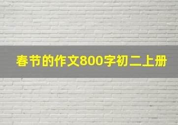 春节的作文800字初二上册