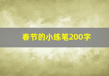 春节的小练笔200字