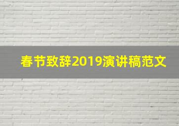 春节致辞2019演讲稿范文