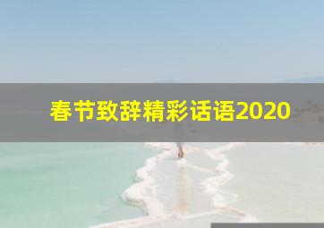 春节致辞精彩话语2020