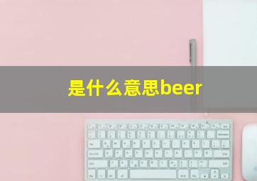 是什么意思beer