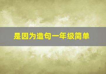 是因为造句一年级简单