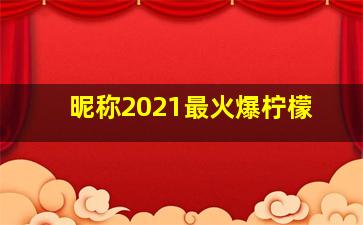 昵称2021最火爆柠檬