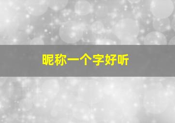 昵称一个字好听