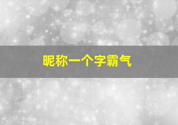 昵称一个字霸气