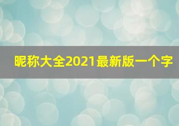 昵称大全2021最新版一个字