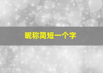 昵称简短一个字