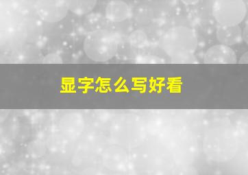 显字怎么写好看