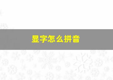 显字怎么拼音