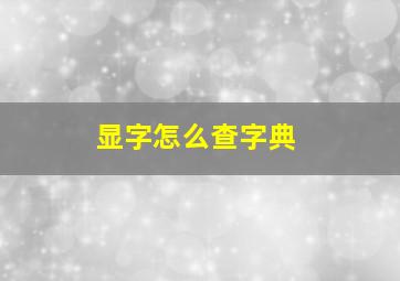 显字怎么查字典