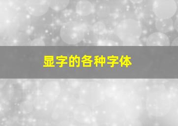 显字的各种字体