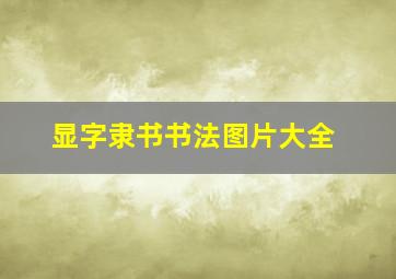 显字隶书书法图片大全