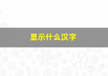 显示什么汉字