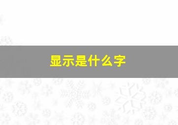 显示是什么字