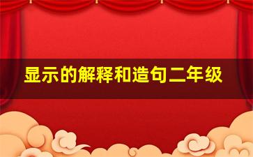 显示的解释和造句二年级