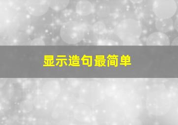 显示造句最简单