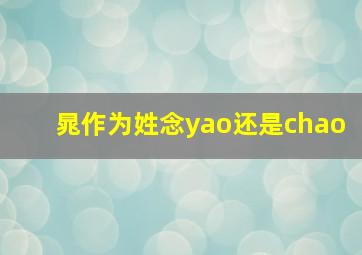 晁作为姓念yao还是chao