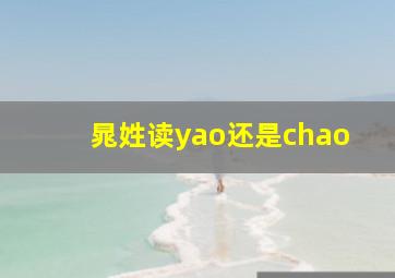 晁姓读yao还是chao