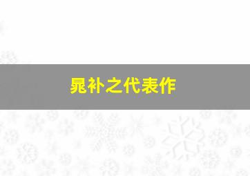 晁补之代表作