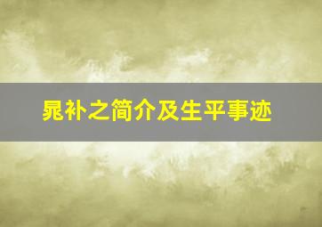 晁补之简介及生平事迹