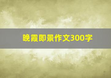 晚霞即景作文300字