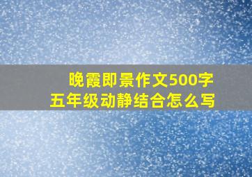 晚霞即景作文500字五年级动静结合怎么写