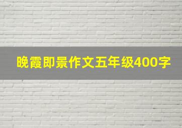 晚霞即景作文五年级400字