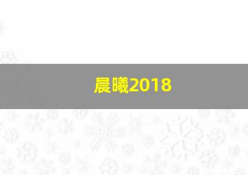 晨曦2018