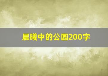 晨曦中的公园200字