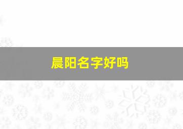 晨阳名字好吗