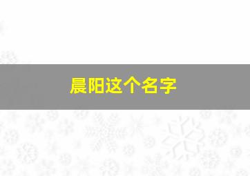 晨阳这个名字