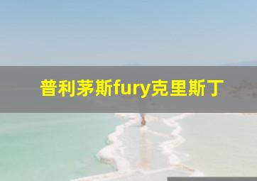 普利茅斯fury克里斯丁