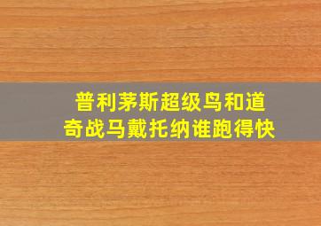 普利茅斯超级鸟和道奇战马戴托纳谁跑得快