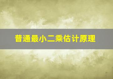 普通最小二乘估计原理