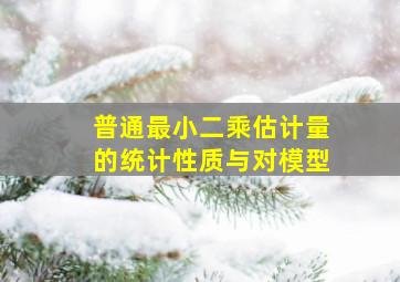 普通最小二乘估计量的统计性质与对模型