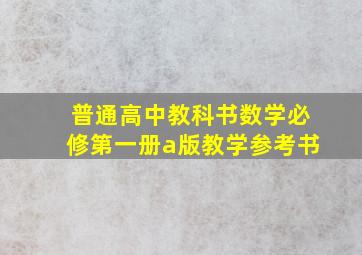 普通高中教科书数学必修第一册a版教学参考书