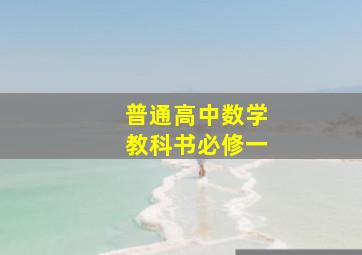 普通高中数学教科书必修一