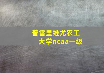 普雷里维尤农工大学ncaa一级