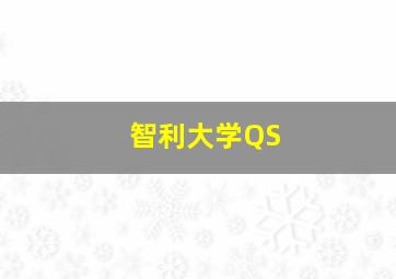 智利大学QS