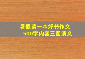 暑假读一本好书作文500字内容三国演义