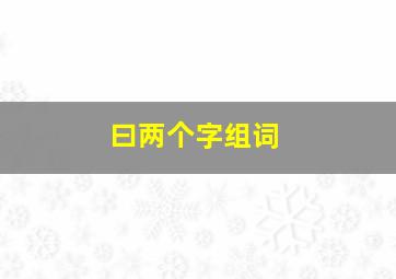 曰两个字组词