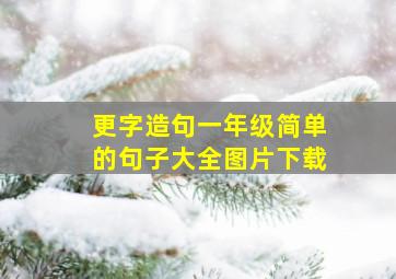 更字造句一年级简单的句子大全图片下载