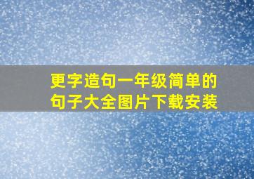 更字造句一年级简单的句子大全图片下载安装